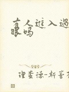 有人进入过台风眼吗