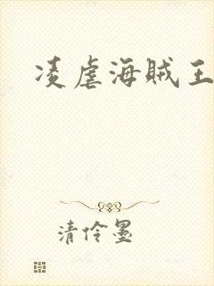 凌虐海贼王娜米