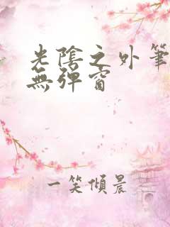 光阴之外笔趣阁无弹窗