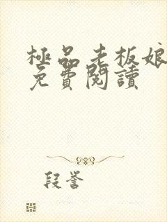 极品老板娘全文免费阅读