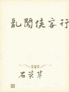 乱闯侠客行