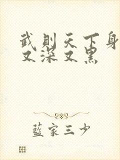 武则天下身又大又深又黑