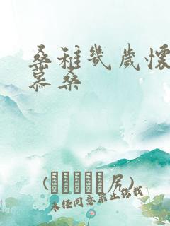 桑稚几岁怀了段慕桑