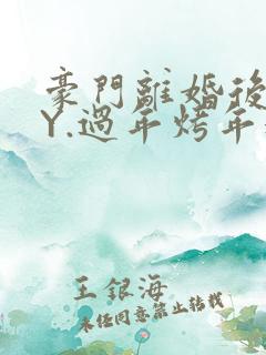 豪门离婚后 BY.过年烤年糕