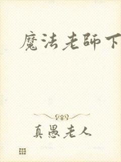 魔法老师下载