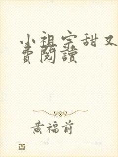 小祖宗甜又野免费阅读