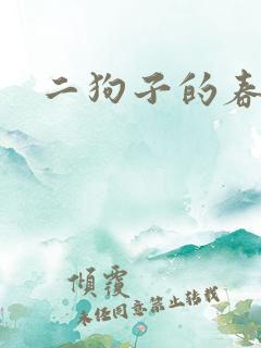 二狗子的春天
