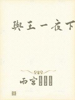 与王一夜下载