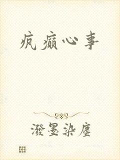 疯癫心事