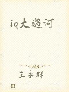 iq大过河