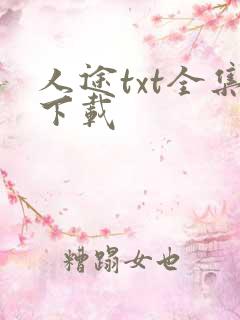 人途txt全集下载