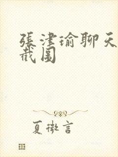 张津瑜聊天记录截图