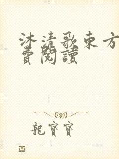 沐清歌东方煜免费阅读