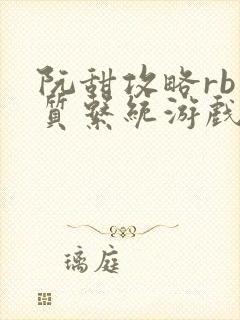 阮甜攻略rb优质系统游戏最新章节列表