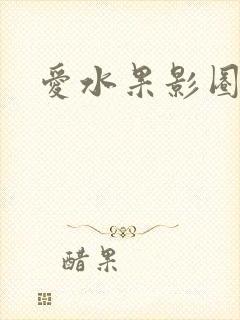 爱水果影圈