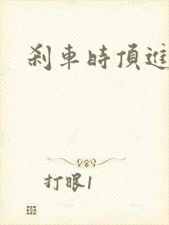 刹车时顶进去了