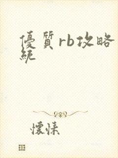 优质rb攻略系统