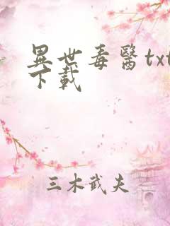 异世毒医txt下载