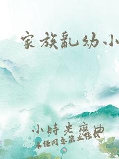 家族乱幼小说