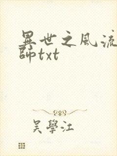异世之风流大法师txt
