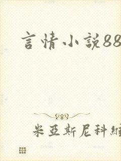 言情小说888