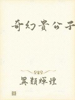 奇幻贵公子全集