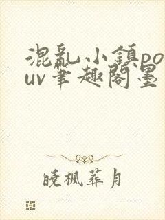 混乱小镇popuv笔趣阁墨寒
