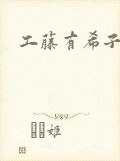 工藤有希子同人