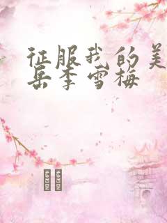 征服我的美艳的岳李雪梅