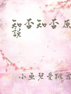 知否知否原著小说