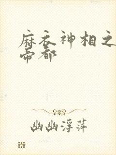 麻衣神相之千年帝都