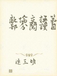 敌伦交换第54部分阅读目录