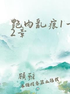 艳肉乱痕1一12章