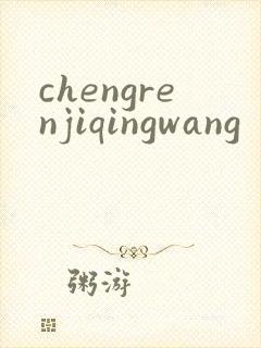 chengrenjiqingwang