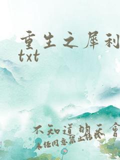 重生之犀利女兵txt