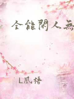 全能闲人无弹窗