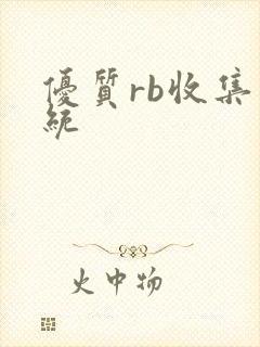 优质rb收集系统