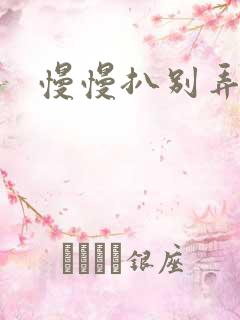 慢慢扒别弄醒她