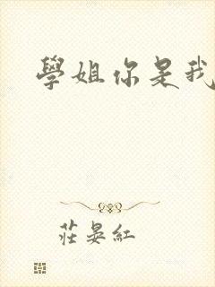 学姐你是我的了