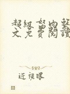 超级胬肉系统全文免费阅读