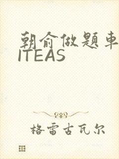 朝俞做题车WRITEAS