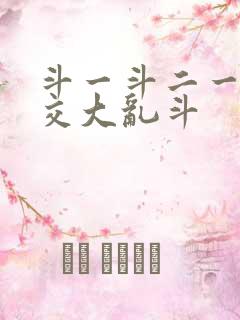 斗一斗二一起杂交大乱斗