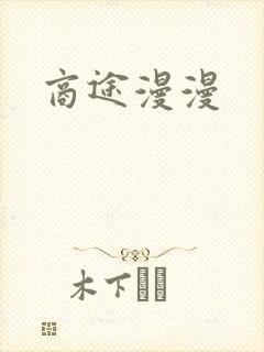 商途漫漫
