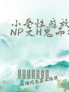 小受性瘾放荡的NP文H鬼面将军