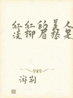 红红的美人脸淡淡柳眉愁是什么歌曲