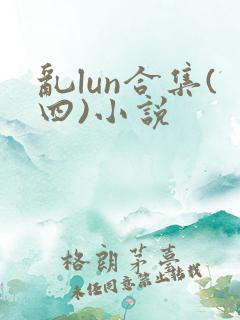 乱lun合集(四)小说