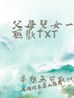 父母儿女一家大联欢TXT