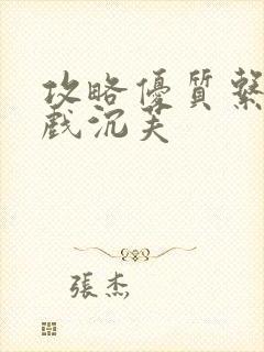 攻略优质系统游戏沉芙