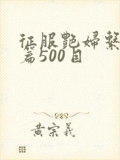 征服艳妇系列短篇500目