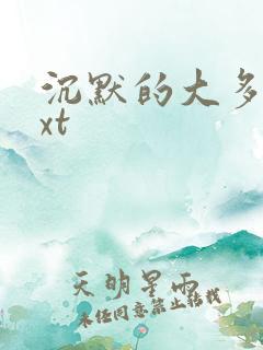 沉默的大多数txt